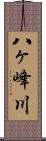 八ヶ峰川 Scroll