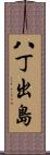 八丁出島 Scroll