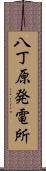 八丁原発電所 Scroll