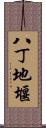 八丁地堰 Scroll