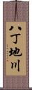 八丁地川 Scroll