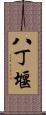 八丁堰 Scroll