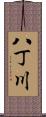 八丁川 Scroll