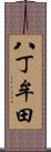 八丁牟田 Scroll