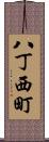 八丁西町 Scroll