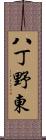 八丁野東 Scroll