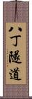 八丁隧道 Scroll