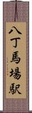 八丁馬場駅 Scroll