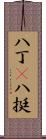 八丁(P) Scroll