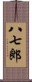 八七郎 Scroll