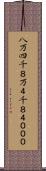 八万四千 Scroll