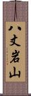 八丈岩山 Scroll