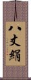 八丈絹 Scroll