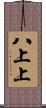 八上上 Scroll