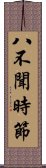 八不聞時節 Scroll