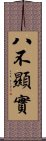 八不顯實 Scroll