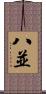 八並 Scroll