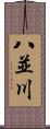 八並川 Scroll