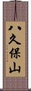 八久保山 Scroll