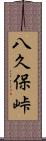 八久保峠 Scroll