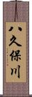 八久保川 Scroll