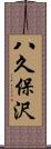 八久保沢 Scroll