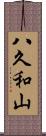 八久和山 Scroll
