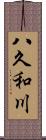 八久和川 Scroll
