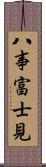 八事富士見 Scroll