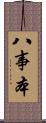 八事本 Scroll