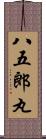 八五郎丸 Scroll