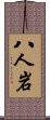 八人岩 Scroll