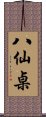八仙桌 Scroll