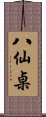 八仙桌 Scroll