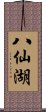 八仙湖 Scroll