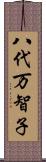八代万智子 Scroll