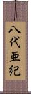 八代亜紀 Scroll