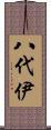 八代伊 Scroll