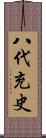 八代充史 Scroll