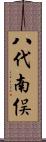 八代南俣 Scroll
