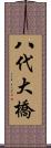 八代大橋 Scroll