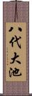 八代大池 Scroll