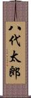八代太郎 Scroll