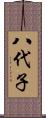 八代子 Scroll