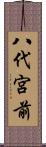 八代宮前 Scroll