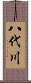 八代川 Scroll