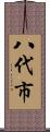 八代市 Scroll