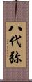 八代弥 Scroll