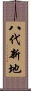 八代新地 Scroll
