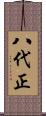 八代正 Scroll